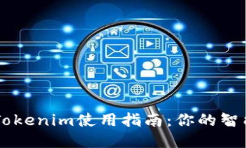 华为手机Tokenim使用指南：你的智能生活助手