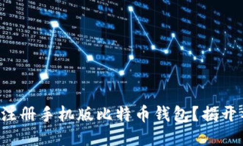 如何轻松注册手机版比特币钱包？揭开神秘面纱！