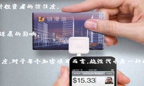 在区块链和加密货币的世界中，烧毁代币（token burn）是一个常见的做法，通过将代币发送到一个无法再使用的地址来减少流通中的代币总量。这可以增加代币的稀缺性，从而可能提高其价值。以下是关于如何烧毁代币的一些关键步骤和信息。

### 1. 什么是烧毁代币？

烧毁代币是指将特定数量的代币永久性地移除流通池的一种方式。通过这种方法，项目方通常意图降低代币的供应量，从而促进代币的稀缺性和潜在的价值增加。每当代币被烧毁，市场上的代币数量就会减少，这会影响需求和供给之间的平衡。

### 2. 如何烧毁代币？

烧毁代币的具体步骤如下：

#### 第一步：选定烧毁地址

通常用于代币烧毁的地址是一个不可控的地址，最常见的是一个空地址（或“黑洞”地址），例如 `0x0000000000000000000000000000000000000000`。任何发送到这个地址的代币将被锁定，无法再使用。

#### 第二步：发起交易

持有代币的用户或者项目团队需要通过钱包软件或智能合约来创建一笔交易，将准备烧毁的代币数量发送到指定的烧毁地址。

```solidity
function burn(uint256 _value) public {
    require(balanceOf[msg.sender] = _value); // 确保余额足够
    balanceOf[msg.sender] -= _value; // 从发送者的余额中扣除
    totalSupply -= _value; // 减少总供给量
    emit Transfer(msg.sender, address(0), _value); // 记录转账事件
}
```

#### 第三步：确认交易

用户在发送代币后，需要确认交易是否成功。可以根据区块链浏览器查看交易是否在区块链上成功确认。

### 3. 烧毁代币的影响

#### 提高稀缺性

通过减少流通中的代币总量，稀缺性增加，这可能会吸引更多的投资者，从而推动代币价值的上涨。

#### 提升用户信心

代币烧毁通常被视为项目方对于代币未来的信心表现。项目团队愿意减少自己的持有量，可能会提升投资者的信任度。

#### 价格波动

虽然代币烧毁可能短期内引发价格上涨，但从长期来看、价格行为还受到市场情绪、供需关系和项目进展的影响。

### 综述与总结

烧毁代币是一种常见的出于市场策略需要而采取的方式，能够有效提升代币的稀缺性与用户的信任度。对于每个加密项目而言，烧毁代币是一种提高代币价值的手段，但需谨慎执行并结合市场动态进行综合评估。

如果希望深入了解更多关于代币烧毁的内容或者想要获取特定项目的案例分析，欢迎随时咨询！