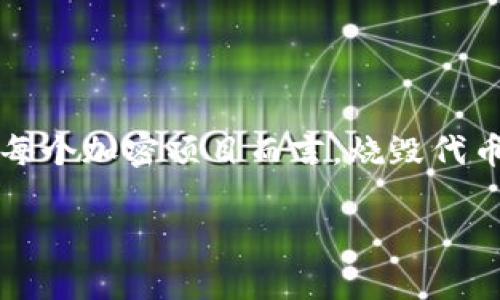 在区块链和加密货币的世界中，烧毁代币（token burn）是一个常见的做法，通过将代币发送到一个无法再使用的地址来减少流通中的代币总量。这可以增加代币的稀缺性，从而可能提高其价值。以下是关于如何烧毁代币的一些关键步骤和信息。

### 1. 什么是烧毁代币？

烧毁代币是指将特定数量的代币永久性地移除流通池的一种方式。通过这种方法，项目方通常意图降低代币的供应量，从而促进代币的稀缺性和潜在的价值增加。每当代币被烧毁，市场上的代币数量就会减少，这会影响需求和供给之间的平衡。

### 2. 如何烧毁代币？

烧毁代币的具体步骤如下：

#### 第一步：选定烧毁地址

通常用于代币烧毁的地址是一个不可控的地址，最常见的是一个空地址（或“黑洞”地址），例如 `0x0000000000000000000000000000000000000000`。任何发送到这个地址的代币将被锁定，无法再使用。

#### 第二步：发起交易

持有代币的用户或者项目团队需要通过钱包软件或智能合约来创建一笔交易，将准备烧毁的代币数量发送到指定的烧毁地址。

```solidity
function burn(uint256 _value) public {
    require(balanceOf[msg.sender] = _value); // 确保余额足够
    balanceOf[msg.sender] -= _value; // 从发送者的余额中扣除
    totalSupply -= _value; // 减少总供给量
    emit Transfer(msg.sender, address(0), _value); // 记录转账事件
}
```

#### 第三步：确认交易

用户在发送代币后，需要确认交易是否成功。可以根据区块链浏览器查看交易是否在区块链上成功确认。

### 3. 烧毁代币的影响

#### 提高稀缺性

通过减少流通中的代币总量，稀缺性增加，这可能会吸引更多的投资者，从而推动代币价值的上涨。

#### 提升用户信心

代币烧毁通常被视为项目方对于代币未来的信心表现。项目团队愿意减少自己的持有量，可能会提升投资者的信任度。

#### 价格波动

虽然代币烧毁可能短期内引发价格上涨，但从长期来看、价格行为还受到市场情绪、供需关系和项目进展的影响。

### 综述与总结

烧毁代币是一种常见的出于市场策略需要而采取的方式，能够有效提升代币的稀缺性与用户的信任度。对于每个加密项目而言，烧毁代币是一种提高代币价值的手段，但需谨慎执行并结合市场动态进行综合评估。

如果希望深入了解更多关于代币烧毁的内容或者想要获取特定项目的案例分析，欢迎随时咨询！