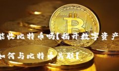 kcash钱包能收比特币吗？揭