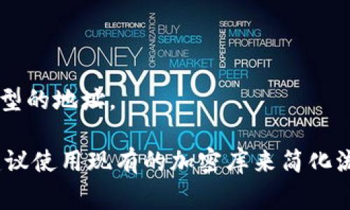 生成比特币（BTC）地址通常涉及到一些特定的步骤，并且需要使用加密算法及工具。以下是一个简要的步骤概述，帮助理解如何生成比特币地址。

### 生成比特币地址的步骤

1. **生成私钥**:
   私钥是一个256位的随机数，通常以64个16进制字符表示。可以使用加密库（如`cryptography`、`pycryptodome`等）生成随机数，或者使用安全的随机数生成器。

2. **导出公钥**:
   使用椭圆曲线加密算法（特定于比特币的算法是secp256k1）从私钥生成公钥。这个公钥是一个包含多种格式（如未压缩和压缩格式）的大数字，通常为130个字符（未压缩）或66个字符（压缩）。

3. **计算哈希**:
   对生成的公钥进行双SHA-256哈希，接着将其结果经过RIPEMD-160哈希，得到一个160位的哈希值。

4. **添加前缀**:
   对于主网比特币地址，需要在哈希值前面加上一个版本字节（0x00）。

5. **计算校验码**:
   对带有版本字节的哈希进行两次SHA-256哈希，取结果的前四个字节作为校验码。

6. **生成最终地址**:
   将前面的版本字节和RIPEMD-160哈希值与校验码连接起来，然后进行Base58Check编码，得到最终的比特币地址。

### 示例代码

以下是一个使用Python的示例，展示如何生成比特币地址：

```python
import os
import hashlib

def sha256(b):
    return hashlib.sha256(b).digest()

def ripemd160(b):
    ripemd160 = hashlib.new('ripemd160')
    ripemd160.update(b)
    return ripemd160.digest()

def base58check_encode(payload):
    b58_alphabet = '123456789ABCDEFGHJKLMNPQRSTUVWXYZabcdefghijkmnopqrstuvwxyz'
    # Convert bytes to integer
    n = int.from_bytes(payload, 'big')
    result = []
    
    while n  0:
        n, remainder = divmod(n, 58)
        result.append(b58_alphabet[remainder])
    
    # Count leading zero bytes
    leading_zeros = len([x for x in payload if x == 0])
    result.extend(['1'] * leading_zeros)
    
    return ''.join(reversed(result))

# Step 1: Generate private key (random 32 bytes)
private_key = os.urandom(32)

# Step 2: Generate public key (not shown here, it's a complex process)
# public_key = ...

# Step 3: Hashing public key
public_key_hash = ripemd160(sha256(public_key))

# Step 4: Version byte - 0x00 for Bitcoin
version_byte = b'\x00'
payload = version_byte   public_key_hash

# Step 5: Calculating checksum
checksum = sha256(sha256(payload))[:4]

# Step 6: Final address
final_payload = payload   checksum
btc_address = base58check_encode(final_payload)

print(