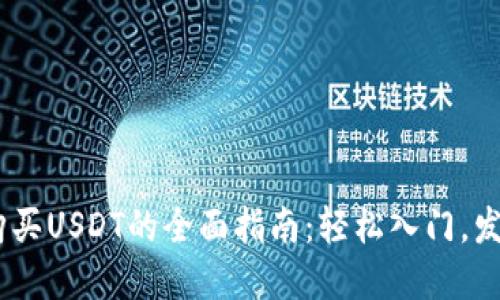 在Tokenim上购买USDT的全面指南：轻松入门，发现背后的秘密！