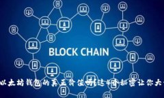 你了解以太坊钱包的真正