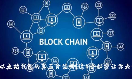 你了解以太坊钱包的真正价值吗？这4个秘密让你大开眼界！