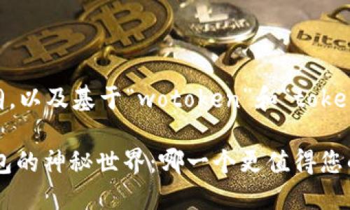 在此，我将给出一个完整的文章大纲，以及基于“wotoken”和“tokentokenim钱包”的区别的内容框架。

探索WOToken与TokenTokenIM钱包的神秘世界：哪一个更值得您的信任？