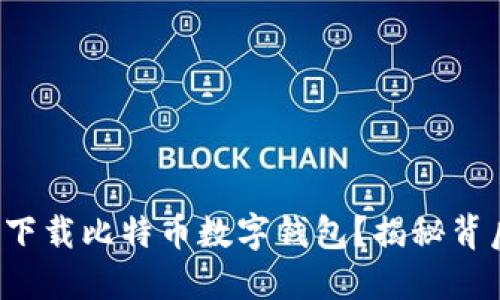 如何安全下载比特币数字钱包？揭秘背后的秘密！