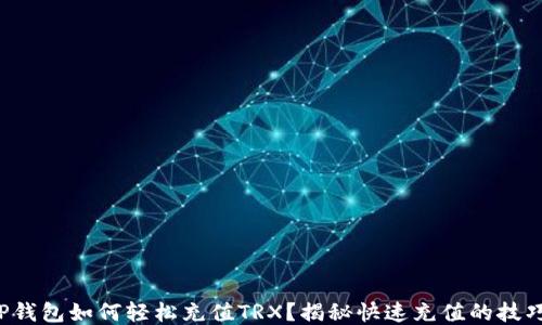 
TP钱包如何轻松充值TRX？揭秘快速充值的技巧！