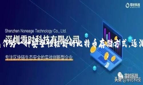 引入

近年来，比特币的普及程度不断提升，越来越多的人开始关注如何安全地存储自己的数字资产。冷钱包作为一种安全性极高的比特币存储方式，逐渐受到广大投资者的青睐。但在进行比特币转移时，许多人都会问：比特币转冷钱包需要支付矿工费吗？

比特币转冷钱包：你必须知道的矿工费真相和转移技巧