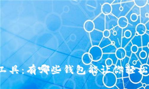 比特币群发工具：有哪些钱包能让你轻松快速地发币？