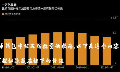 这里是一个关于如何使用 RPC 接口获取比特币钱包中被冻结数量的指南。以下是这个内容的详细结构和说明，包括、关键词和主内容大纲。

如何通过 RPC 获取比特币钱包中的冻结数量？探秘隐藏在链下的价值