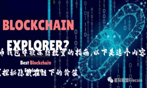 这里是一个关于如何使用 RPC 接口获取比特币钱包中被冻结数量的指南。以下是这个内容的详细结构和说明,包括、关键词和主内容大纲。
如何通过 RPC 获取比特币钱包中的冻结数量?探秘隐藏在链下的价值