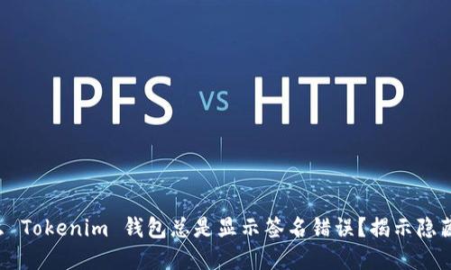 为什么 Tokenim 钱包总是显示签名错误？揭示隐藏原因！