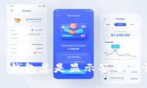 为什么 Tokenim 钱包总是显示签名错误？揭示隐藏原因！