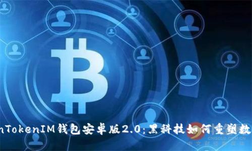 探索新版TokenTokenIM钱包安卓版2.0：黑科技如何重塑数字资产的未来？