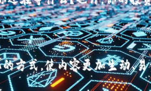   比特币钱包CellETF平台：你还在犹豫吗？探索投资的未来！ / 

 guanjianci 比特币, CellETF, 数字钱包, 加密货币 /guanjianci 

---
引言：开启加密货币的新纪元
在这个数字化浪潮席卷全球的时代，比特币作为最具代表性的加密货币，已经不仅仅是一种投资工具。它变成了金融创新的象征。在这一背景下，CellETF平台应运而生，成为数百万用户的新选择。究竟这个比特币钱包是如何改变投资者的财富轨迹的？让我们一起探索。

一、CellETF平台的背景和意义
CellETF，正如一艘风帆在茫茫大海中寻找安全港。在这个复杂多变的加密货币市场中，CellETF不仅为用户提供安全高效的数字资产管理工具，更引导着新手与精英投资者们在风头强劲的比特币浪潮中乘风破浪。

二、CellETF的功能介绍
在谈论CellETF的质素时，我们不得不提到它的核心功能：
ul
    listrong安全性：/strongCellETF平台的安全措施就像一道坚固的城墙，保护着用户的资产免受黑客攻击及其他风险。/li
    listrong用户友好界面：/strong就像一本精美的图画书，CellETF的简洁操作界面让所有层次的用户都能轻松上手。/li
    listrong高效交易：/strong在秒钟之间完成交易，CellETF如同风驰电掣的快车，确保用户不再错过赚钱的机会。/li
    listrong投资组合管理：/strongCellETF平台提供一站式的资产管理服务，帮助用户轻松实现财富的多样化策略。/li
/ul

三、用户体验与反馈
在审视用户的体验时，CellETF就像一位耐心的导师，帮助着每一个用户走向成功。通过平台的反馈机制，用户不仅可以分享自己的投资故事，还能获得专业建议与支持。

四、成功故事：CellETF如何改变生活
让我们来倾听几个真实的成功故事。比如，彼得，一位普通的上班族，最初只是对比特币的波动感到好奇。在CellETF的帮助下，他的投资组合逐渐增长，从而改变了他的生活轨迹。他不仅能够实现自己的旅行梦想，更加深了他对数字货币的理解。

五、CellETF的未来展望
CellETF的平台潜力正如一颗正在发芽的种子，未来无限可能。随着越来越多的人加入加密货币的世界，CellETF将继续引领发展，探索更具创新性的金融解决方案。

六、总结与呼吁
总而言之，CellETF平台不仅是一个比特币钱包，它更像是投资者们的庇护之所。一场加密货币投资的新旅程正在展开，你还在等什么？也许，你的投资未来已经在CellETF的指引下闪现光芒。

---

以上是关于CellETF平台的内容大纲及部分详细内容。通过这种方式，文字不仅提供了丰富的信息，还通过比喻和形象化的方式，使内容更加生动、易于理解。希望这样的写作风格能够吸引更多的用户关注及使用CellETF平台。