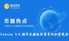 Tokenim 2.0：揭开区块链新篇