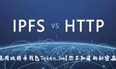 如何轻松使用比特币钱包