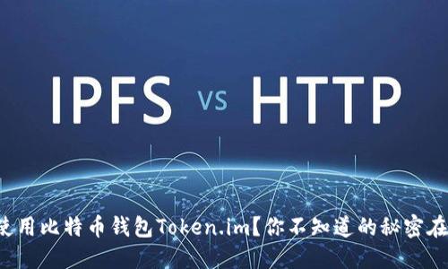 如何轻松使用比特币钱包Token.im？你不知道的秘密在这里揭晓！