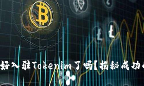 你准备好入驻Tokenim了吗？揭秘成功的背后！