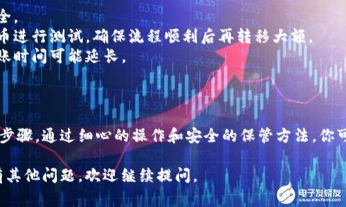 将狗狗币（Dogecoin）转移到钱包是一个相对简单的过程，但请务必小心，确保每一步都正确，以避免损失。以下是详细的步骤和注意事项：

### 一、准备工作

1. **选择一个钱包**：你需要一个支持狗狗币的钱包。常见的类型有：
   - **在线钱包**（如交易所提供的钱包）
   - **桌面钱包**（如Dogecoin Core）
   - **移动钱包**（如Coinomi、Trust Wallet等）
   - **硬件钱包**（如Ledger、Trezor）

2. **创建并准备钱包**：根据所选钱包的指南进行设置，确保备份恢复短语和私钥，这些信息是你管理加密货币的关键。

### 二、获取狗狗币

如果你还没有狗狗币，可以在支持狗狗币的交易所上购买，例如币安、火币、OKEx等。

### 三、从交易所转移狗狗币到你的钱包

1. **登录交易所账户**：前往你购买狗狗币的交易所，并登录你的账户。

2. **找到账户余额**：在“资产”或“钱包”页面，找到你的狗狗币余额。

3. **选择提币选项**：点击“提币”或“转出”，进入提币页面。

4. **输入钱包地址**：
   - 在你的狗狗币钱包中找到接收地址（通常在“接收”部分可见）。
   - 将该地址复制并粘贴到交易所的提币地址输入框中。确保地址无误，任何错误都会导致资金丢失。

5. **输入转移金额**：选择你想要转移的狗狗币数量。某些交易所可能会有最低提币限额。

6. **确认信息**：双重检查所有信息是否正确，包括地址和金额。

7. **提交提币请求**：完成后，点击提交。如果交易所启用了双重身份验证（2FA），你可能会收到验证请求。

### 四、待确认

1. **等待交易确认**：提币请求提交后，交易所需要时间来处理。在区块链上确认之后，狗狗币会到达你的钱包。

2. **查看钱包余额**：在你的钱包中查看余额，确认狗狗币已成功转移。

### 五、注意事项

- **确保安全性**：使用二级身份验证，确保你的账户安全。
- **小额测试**：如果是首次转移，建议先转移少量狗狗币进行测试，确保流程顺利后再转移大额。
- **避免网络延迟**：提币高峰期可能导致网络拥堵，转账时间可能延长。

### 六、总结

成功将狗狗币转移到自己的钱包是确保资金安全的重要步骤。通过细心的操作和安全的保管方法，你可以在享受数字货币带来的便利的同时，确保资产的安全。

希望这个指南对你转移狗狗币到钱包有所帮助！如果你有其他问题，欢迎继续提问。