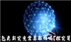 比特币钱包更新究竟需要