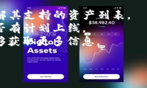 关于 Tokenim 没有 USDT 钱包的问题，可能存在几种原因。以下是一些可能的解释和建议，帮助你更好地理解这一情况：

### 1. 平台支持限制
Tokenim 可能并不支持 USDT（泰达币）作为其钱包中的一种资产。这可能是由于平台的设计或者针对特定市场的策略选择。有些加密货币钱包和交易平台会优先支持一些主流货币，而不是所有的资产。

### 2. 法规和合规性问题
某些国家或地区对USDT的使用有严格的规定。Tokenim可能出于合规性考量，决定不支持USDT，以避免潜在的法律风险。

### 3. 技术问题
也有可能是技术上的原因导致USDT钱包尚未上线。例如，API集成、区块链协议的兼容性等技术因素可能限制了USDT的添加。

### 4. 用户反馈与市场需求
Tokenim可能根据用户的反馈来决定支持哪些加密资产。如果USDT的需求不高，平台可能优先考虑其他热门的加密货币。

### 建议的解决方案
1. **查询官方信息**：访问 Tokenim 的官方网站或官方社交媒体，查阅公告和更新，了解其支持的资产列表。
2. **联系客服**：直接联系 Tokenim 的客服，询问关于 USDT 的支持情况以及未来是否有计划上线。
3. **关注社区讨论**：加入Tokenim的社区讨论组，看看其他用户的建议和看法，也许能够获取更多信息。

希望以上信息能帮助你解答关于Tokenim没有USDT钱包的疑问！