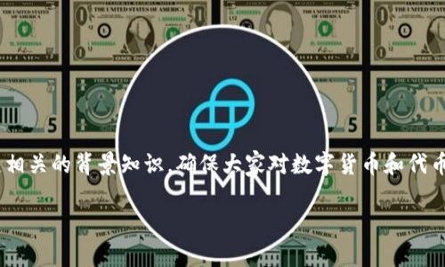 在讨论“tokenim为什么转不出去”这个问题之前，我们可以先理清楚相关的背景知识，确保大家对数字货币和代币的转移有基本的了解。以下是有关这个问题的详细分析和可能原因。

### Tokenim转不出去的秘密：你需要知道的事情！