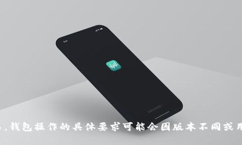 Tokenim钱包在进行转账时一般需要输入密码或解锁信息。这是为了保护用户的资金安全，确保只有授权用户才能进行交易。钱包操作的具体要求可能会因版本不同或用户个人设置而略有不同，建议在转账前查看Tokenim钱包的官方文档或帮助中心，以获得详细的信息和确认是否需要密码。