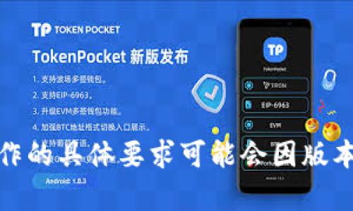 Tokenim钱包在进行转账时一般需要输入密码或解锁信息。这是为了保护用户的资金安全，确保只有授权用户才能进行交易。钱包操作的具体要求可能会因版本不同或用户个人设置而略有不同，建议在转账前查看Tokenim钱包的官方文档或帮助中心，以获得详细的信息和确认是否需要密码。