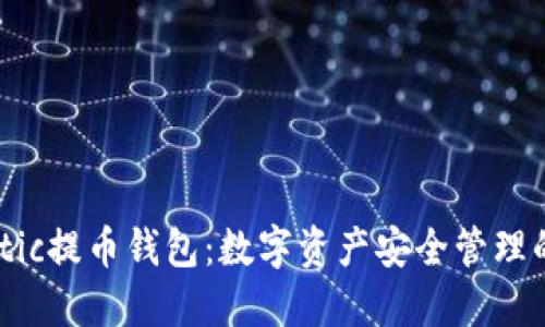 解密Matic提币钱包：数字资产安全管理的新选择