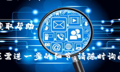 要申请 Tokenim 的官方接口（API），你一般需要遵循以下步骤。然而，请注意，具体的步骤可能会有所不同，具体取决于 Tokenim 的最新政策和要求。以下是一个大致的申请过程：

### 申请 Tokenim 官方接口的步骤

步骤 1: 访问官方网站
首先，访问 Tokenim 的官方网站。这是获取最新信息和资源的最可靠来源。

步骤 2: 注册账户
如果你还没有 Tokenim 的账户，需要先进行注册。根据网站的指示填写必要的个人信息，并验证你的邮箱地址。

步骤 3: 登录用户中心
注册成功后，登录你的账户。在用户中心，你通常可以找到与 API 相关的选项。

步骤 4: 创建 API 密钥
在用户中心中，查找“API 管理”或“开发者工具”部分。在这里，你可能会看到创建新 API 密钥的选项。点击该选项，并根据提示生成一个新的 API 密钥。

步骤 5: 阅读文档
申请 API 后，务必阅读 Tokenim 提供的 API 文档。这份文档通常包含如何使用 API、可用的端点、请求格式以及响应格式等详细信息。

步骤 6: 测试接口
通过使用 Postman 或类似工具，测试生成的 API 密钥。确保能正确调用接口，获取所需的数据或执行操作。

步骤 7: 遵循使用规则
在使用 API 的过程中，确保遵循 Tokenim 设定的使用条款与政策。这通常包括速率限制、数据使用条款等。

### 额外提示
- 如果在申请过程中遇到问题，可以通过官网提供的联系支持或 FAQ 来获取帮助。
- 关注 Tokenim 的官方社交媒体或社区，获取最新的更新和公告。

希望以上信息对你申请 Tokenim 官方接口有所帮助！如果还有其他问题或需进一步的细节，请随时询问。