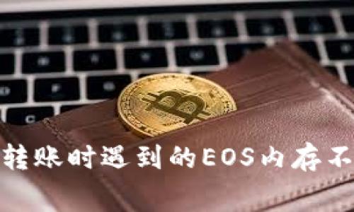 如何解决Tokenim钱包转账时遇到的EOS内存不足问题？揭秘幕后真相！
