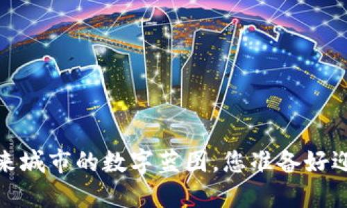 杭州融识：未来城市的数字蓝图，您准备好迎接变化了吗？