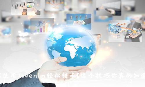 如何使用Tokenim轻松转币？这个技巧你真的知道吗？