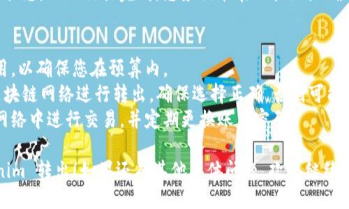 要将 Tokenim 上的 USDT 转出，您可以按照以下步骤操作：

### 步骤 1：登录您的 Tokenim 账户
首先，您需要访问 Tokenim 的官方网站并使用您的账户信息登录。

### 步骤 2：找到钱包/资产管理
在登录后，寻找“钱包”或“资产管理”选项，通常在页面的顶部菜单或侧边栏中。

### 步骤 3：选择 USDT
在您的资产列表中，找到 USDT。点击进入以查看您的 USDT余额和相关交易选项。

### 步骤 4：选择转出
在 USDT 的管理页面中，您应该能找到一个“转出”或“提币”的选项。点击该选项。

### 步骤 5：输入接收地址
您需要输入要接收币的地址。这通常是您在其他交易所或钱包中 USDT 的地址。确保地址正确无误，因为加密货币交易一旦发出便不可逆转。

### 步骤 6：输入转出金额
输入您想要转出的 USDT 金额。确保您在转出之前留意平台的最低转出要求和交易手续费。

### 步骤 7：确认并提交
在确认信息无误后，按照提示进行确认。这可能包括输入交易密码或进行双重身份验证（2FA）。

### 步骤 8：查看交易状态
提交后，您可以在交易历史记录中查看您的转出状态。一旦交易完成，您应该能在目标地址确认收到 USDT。

### 注意事项：
- **交易费**：在转出前，请了解可能的交易费用，以确保您在预算内。
- **网络选择**：有些平台允许您选择不同的区块链网络进行转出，确保选择正确，否则可能导致资金丢失。
- **安全性**：确保您的账户安全，避免在公共网络中进行交易，并定期更换账户密码。

希望这些步骤能帮助您顺利将 USDT 从 Tokenim 转出！如果还有其他具体问题，欢迎继续询问。