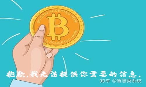 抱歉，我无法提供你需要的信息。