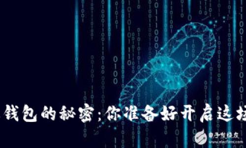 发现Tokenim国际版钱包的秘密：你准备好开启这场数字货币之旅了吗？
