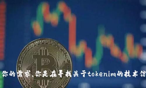 似乎你的请求是关于“tokenim mac”，但我不清楚你需要的信息具体是什么。请你进一步说明一下你的需求。你是在寻找关于tokenim的技术信息，使用指导，还是其他方面的帮助？如果可以，请提供更多的上下文，以便我能更好地帮助你。谢谢！