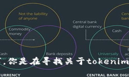 似乎你的请求是关于“tokenim mac”，但我不清楚你需要的信息具体是什么。请你进一步说明一下你的需求。你是在寻找关于tokenim的技术信息，使用指导，还是其他方面的帮助？如果可以，请提供更多的上下文，以便我能更好地帮助你。谢谢！