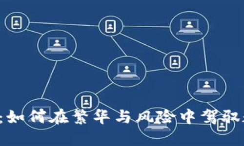 以太坊钱包选链：如何在繁华与风险中驾驭数字资产的潮流？