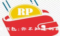 揭秘国外以太坊钱包：你