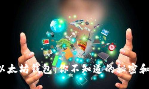 揭秘国外以太坊钱包：你不知道的秘密和使用技巧！