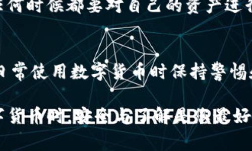首先，如果有人给您转币到您的tokenim钱包，您需要确认几件事情。本回答将基于此前提，为您提供必要的操作步骤以及相关注意事项。

1. 确认转账信息
在您收到转币时，首先需要确认对方是否真的是您了解的人或组织，确保这是一次有效和安全的转账。您可以与对方联系，询问转账的金额、时间以及相关交易信息。

2. 打开您的tokenim钱包
确保您能够安全登录您的tokenim钱包。使用您设置的安全密码或生物识别功能进行身份验证，然后访问钱包界面，查看您的资产。

3. 查看交易记录
在钱包的界面中，找到交易记录或历史记录的选项。您应该能够看到最近的所有交易，检查是否有您预期收到的转账记录。这些信息通常包括时间戳、转账金额以及发起转账的钱包地址。

4. 确认到账金额
确保您收到了正确的金额。如果金额有误，您需要与发币方联系，确认转账是否成功，并索要交易编号进行查询。

5. 涉及安全措施
对于任何钱包，安全始终是重中之重。请确保您的钱包安全，启用二步验证，不要泄露私钥或助记词。在收到转账后，请考虑将大部分资产转移到冷钱包进行存储，尤其是大额转账。

6. 了解区块链交易的确认过程
某些情况下，转账可能还没有在区块链上得到确认，您可以通过区块浏览器根据交易编号进行查询。区块链技术的特点是透明且去中心化的，因此您能够随时查看资产流转的状态。

7. 如何操作转账
如果您要进行回转或其他操作，确保您清楚操作步骤，例如发送现有资产到他人钱包。务必填写正确的钱包地址，同时检测网络状态，以免因网络问题导致交易失败。

8. 处理问题的步骤
如果转账出现问题，您可以记录下相关信息，尝试联系tokenim钱包的客服，或在相关社区（如论坛、Telegram群组）寻求帮助，通常会有用户分享解决方法。

9. 提高风险意识
在数字货币市场中，了解风险是非常重要的。随着市场的波动，价格的变动是常态，任何时候都要对自己的资产进行合理的评估和风险控制。

10. 教训与建议
每一次转账都是一个学习的机会。无论是成功的交易还是潜在的错误，都提醒您在日常使用数字货币时保持警惕和谨慎。保证信息安全，提高自身的技术水平，不断学习是提升使用体验的有效手段。

这个内容仅供参考，帮助您理解如何处理在tokenim钱包中收到的转账。当涉及数字货币时，安全与了解是您最好的伙伴。