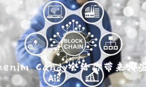 在数字世界中，Tokenim Candy会给你带来哪些意想不到的惊喜？