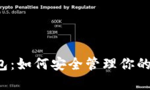 狗狗币钱包：如何安全管理你的数字资产？