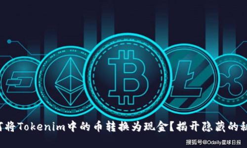 如何将Tokenim中的币转换为现金？揭开隐藏的秘密！