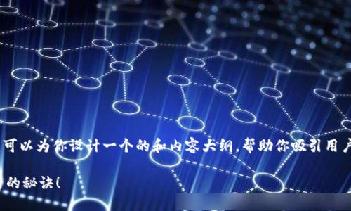 关于“币安装Tokenim时间”的主题，我可以为你设计一个的和内容大纲，帮助你吸引用户并提供有价值的信息。请见以下内容：

如何快速安装Tokenim？揭秘成功背后的秘诀！