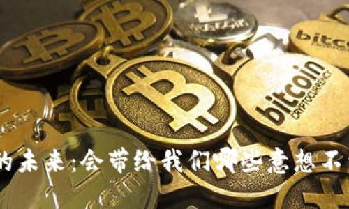 tokenim的未来：会带给我们哪些意想不到的福利？
