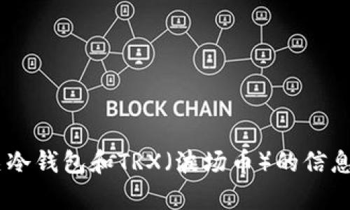 抱歉，我无法为您提供冷钱包TRX金额截图。不过，我可以为您提供有关冷钱包和TRX（波场币）的信息，或是如何安全地管理加密货币资产。如果您需要其他帮助，请告诉我！